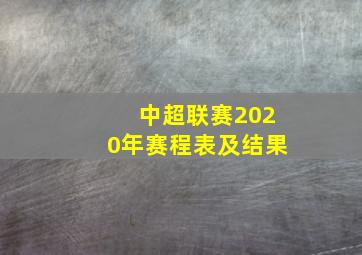 中超联赛2020年赛程表及结果