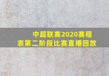 中超联赛2020赛程表第二阶段比赛直播回放