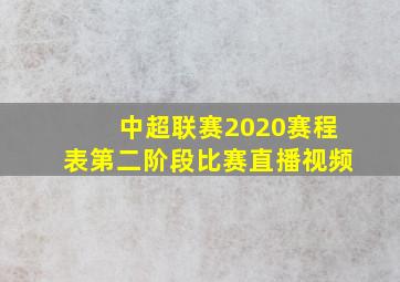 中超联赛2020赛程表第二阶段比赛直播视频