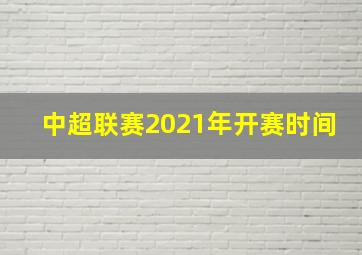 中超联赛2021年开赛时间