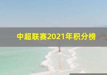 中超联赛2021年积分榜