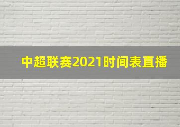 中超联赛2021时间表直播