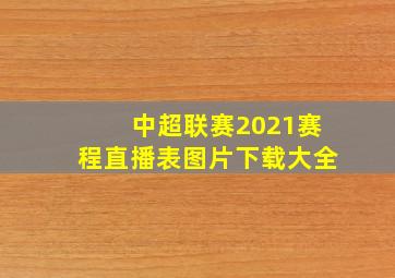 中超联赛2021赛程直播表图片下载大全