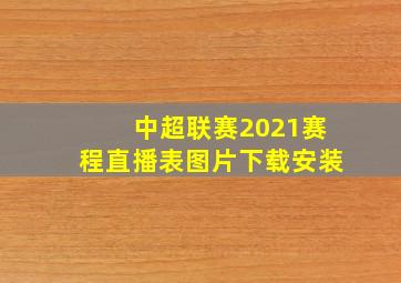 中超联赛2021赛程直播表图片下载安装