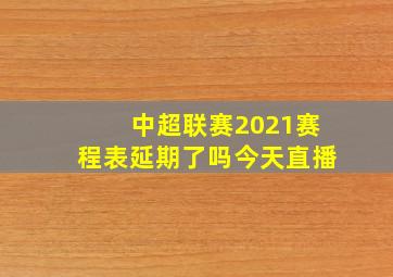 中超联赛2021赛程表延期了吗今天直播