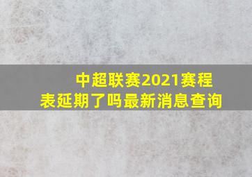 中超联赛2021赛程表延期了吗最新消息查询