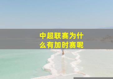 中超联赛为什么有加时赛呢