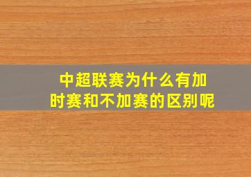 中超联赛为什么有加时赛和不加赛的区别呢