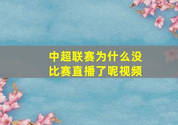 中超联赛为什么没比赛直播了呢视频