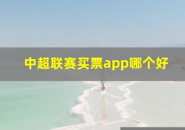 中超联赛买票app哪个好