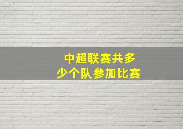 中超联赛共多少个队参加比赛