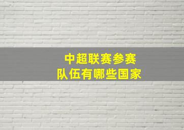 中超联赛参赛队伍有哪些国家