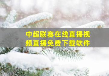 中超联赛在线直播视频直播免费下载软件