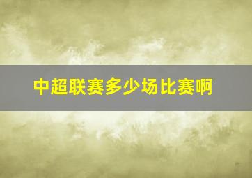 中超联赛多少场比赛啊