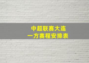 中超联赛大连一方赛程安排表