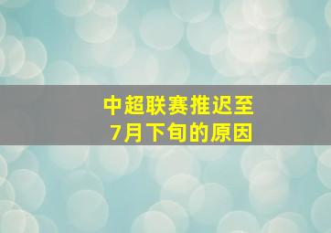 中超联赛推迟至7月下旬的原因