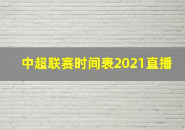 中超联赛时间表2021直播