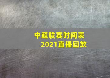 中超联赛时间表2021直播回放