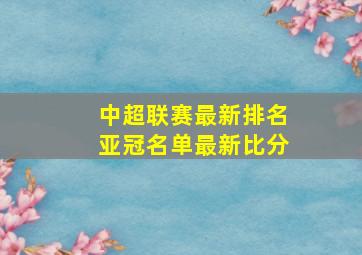 中超联赛最新排名亚冠名单最新比分