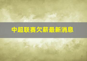 中超联赛欠薪最新消息