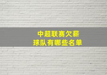 中超联赛欠薪球队有哪些名单