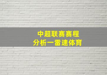 中超联赛赛程分析一雷速体育