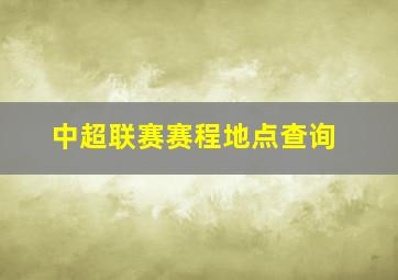 中超联赛赛程地点查询