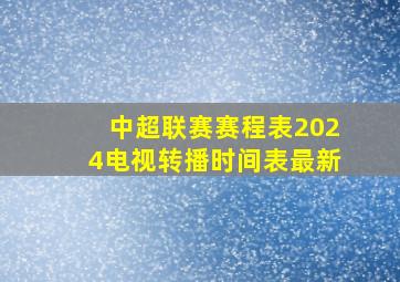 中超联赛赛程表2024电视转播时间表最新