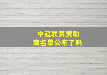 中超联赛赞助商名单公布了吗