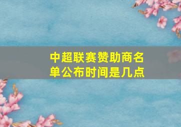 中超联赛赞助商名单公布时间是几点