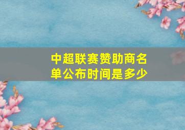 中超联赛赞助商名单公布时间是多少