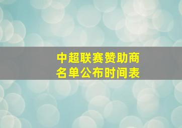 中超联赛赞助商名单公布时间表