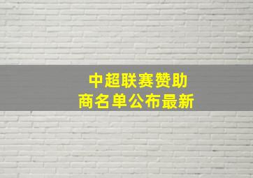 中超联赛赞助商名单公布最新