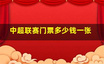 中超联赛门票多少钱一张