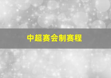 中超赛会制赛程