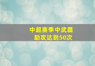 中超赛季中武磊助攻达到50次