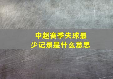 中超赛季失球最少记录是什么意思