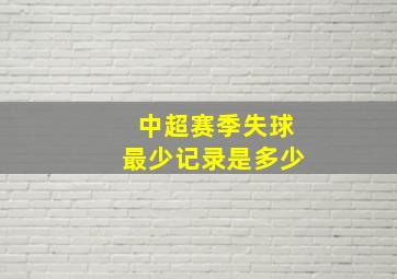 中超赛季失球最少记录是多少