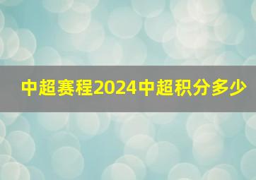 中超赛程2024中超积分多少