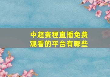 中超赛程直播免费观看的平台有哪些