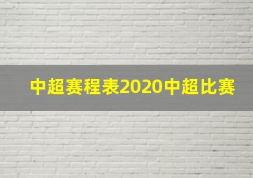 中超赛程表2020中超比赛