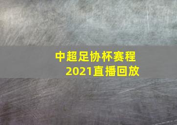 中超足协杯赛程2021直播回放