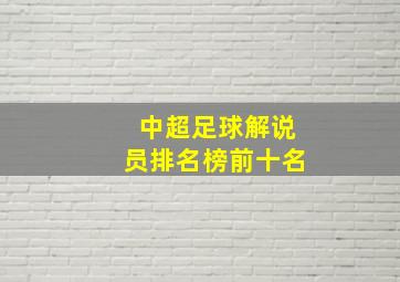 中超足球解说员排名榜前十名