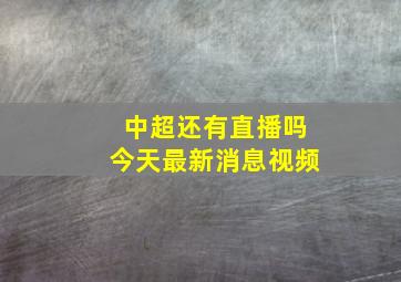 中超还有直播吗今天最新消息视频