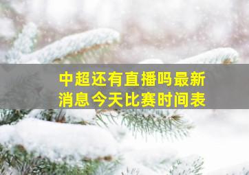 中超还有直播吗最新消息今天比赛时间表