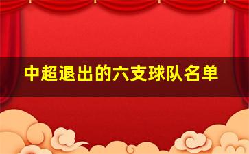 中超退出的六支球队名单