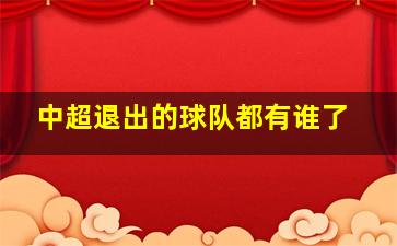 中超退出的球队都有谁了