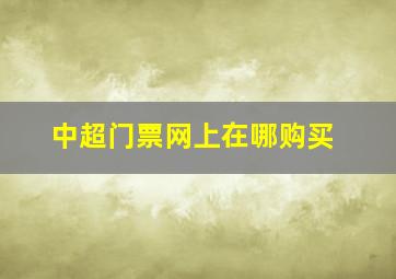 中超门票网上在哪购买