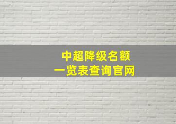 中超降级名额一览表查询官网