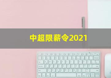 中超限薪令2021